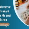 NPA Meaning in Hindi