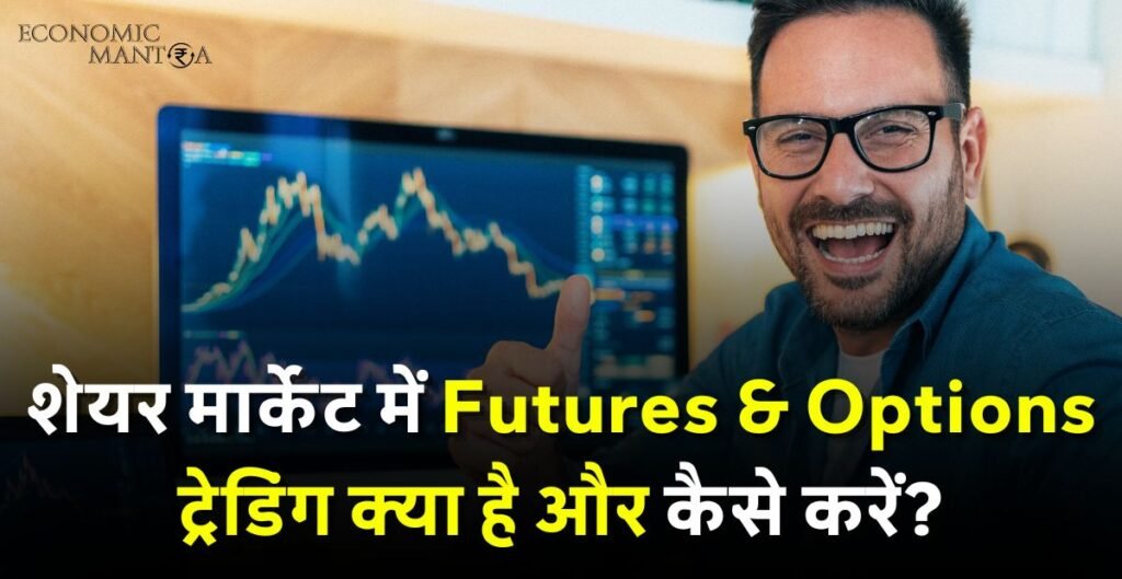 Futures And Options in Hindi