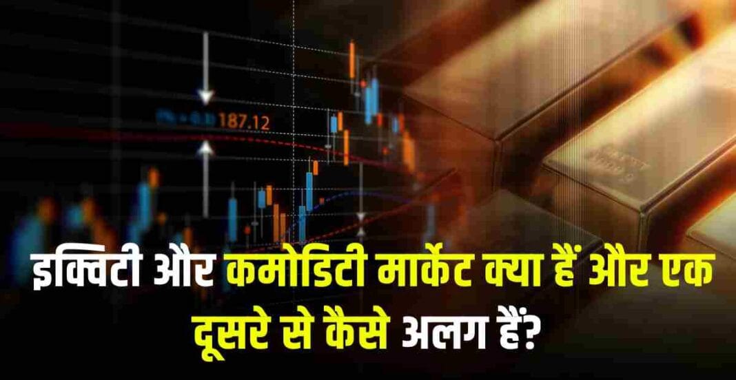 Equity Market Vs Commodity Market in Hindi