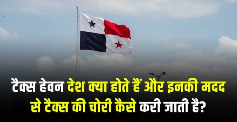 Tax Haven in hindi