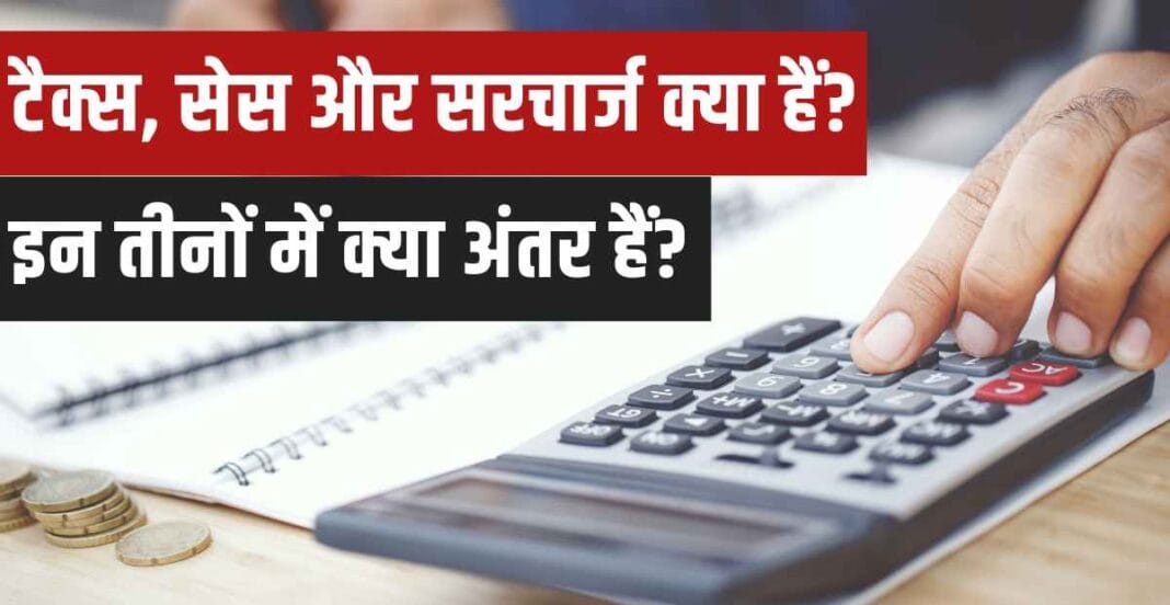 Tax Cess and Surcharge in Hindi