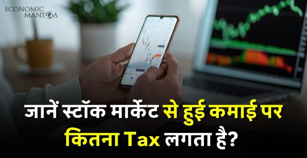 Taxes on Share Market Profit in Hindi