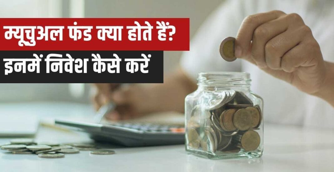 Mutual Fund kya Hai