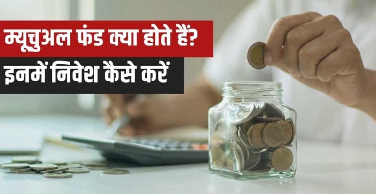Mutual Fund kya Hai