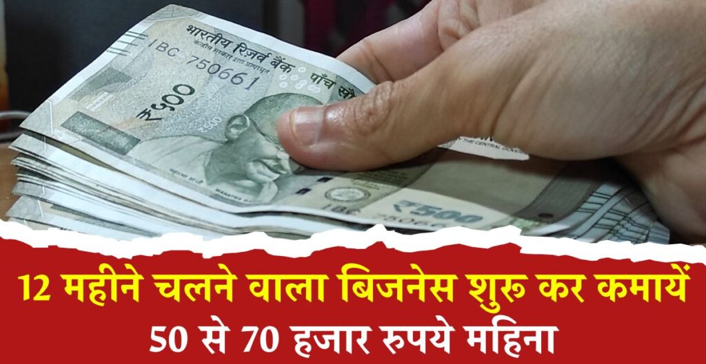 12 महीने चलने वाला बिजनेस