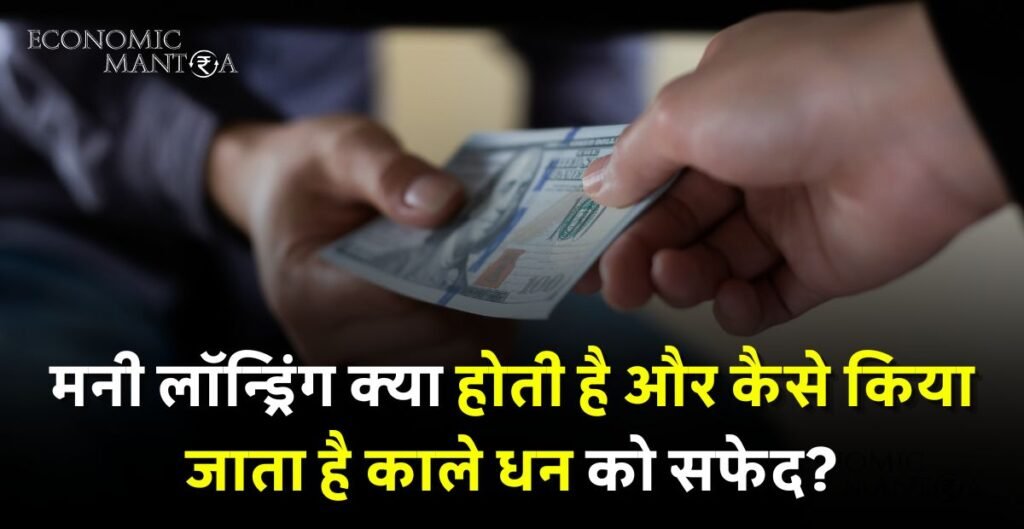 Money Laundering in Hindi