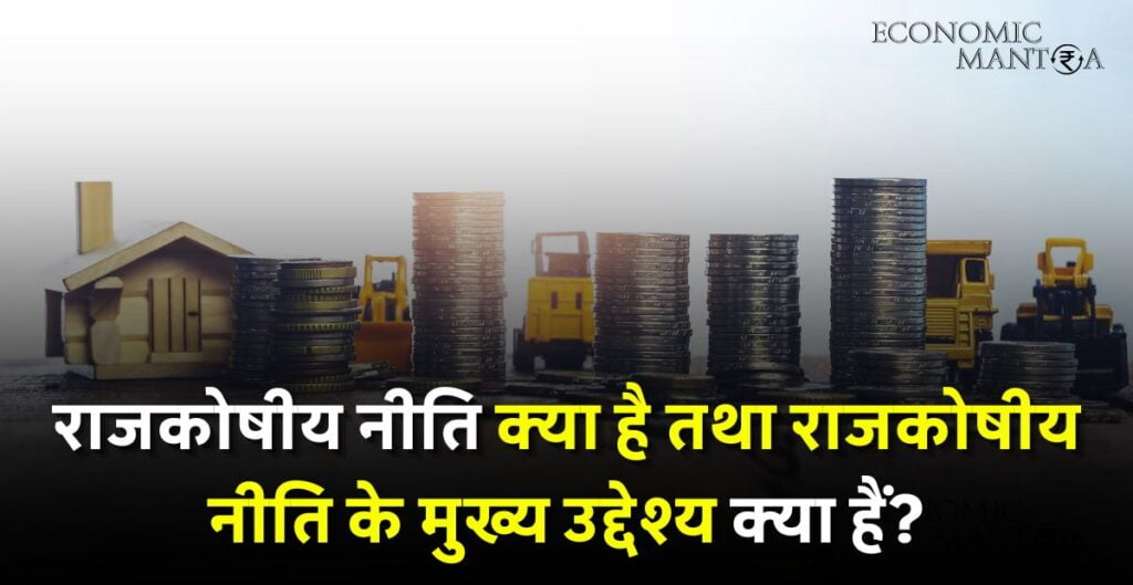 Fiscal Policy in Hindi