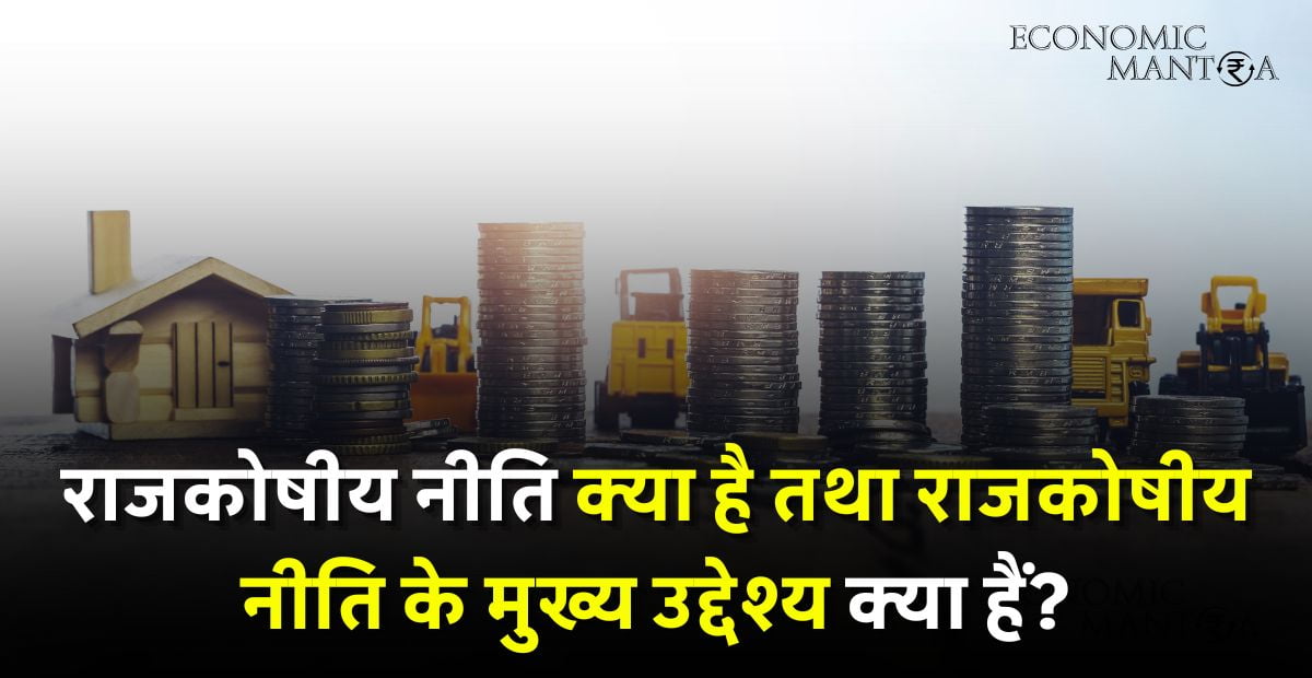 Fiscal Policy in Hindi