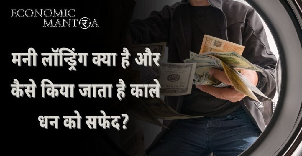 Money Laundering in Hindi