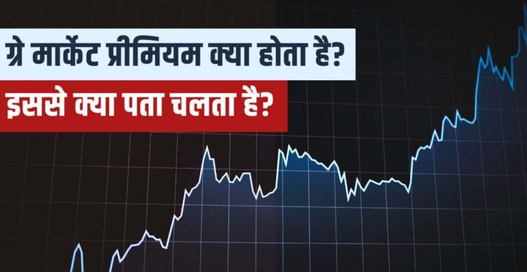 What is gray market premium in IPO