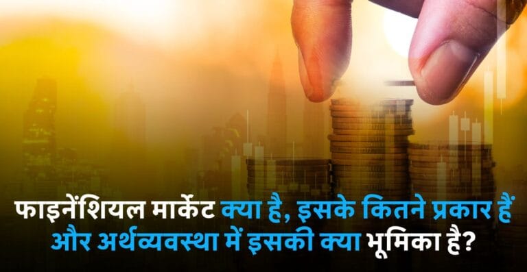 Financial Market in Hindi