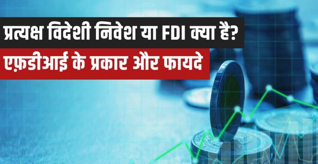 FDI Kya hai