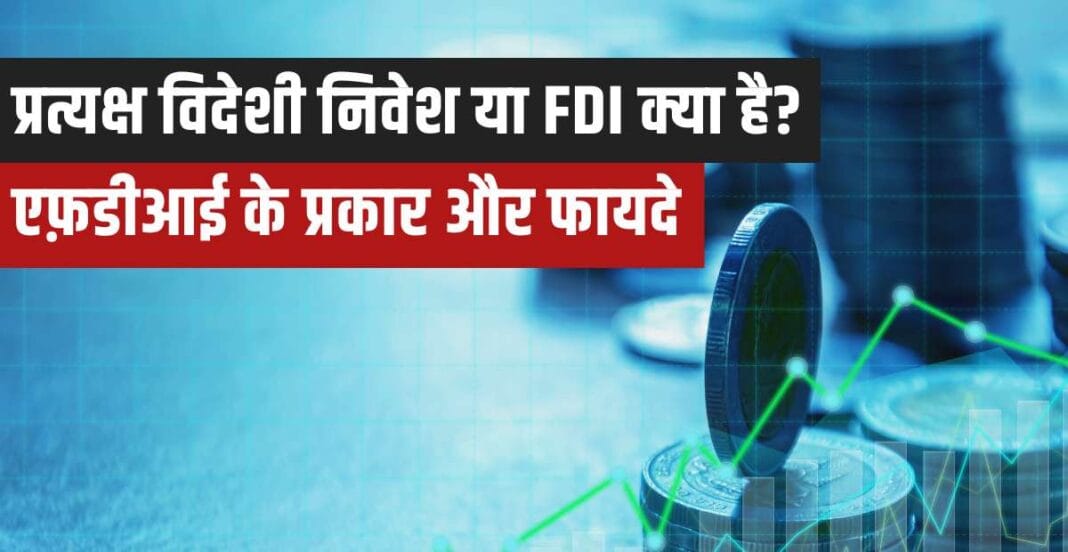 FDI Kya hai