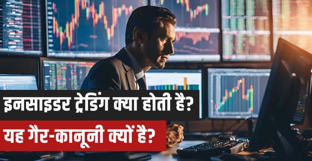 Insider Trading in Hindi