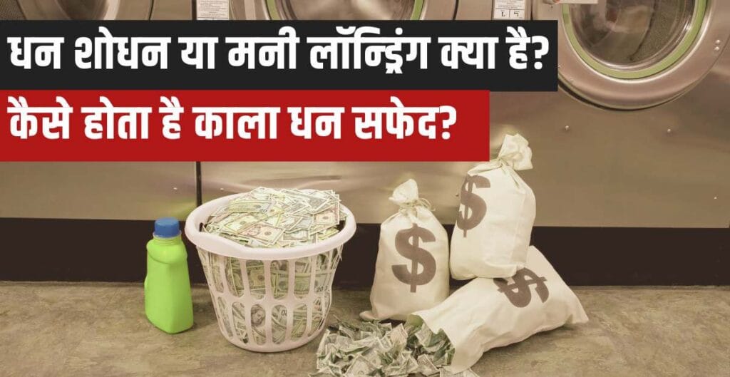 Money Laundering in Hindi