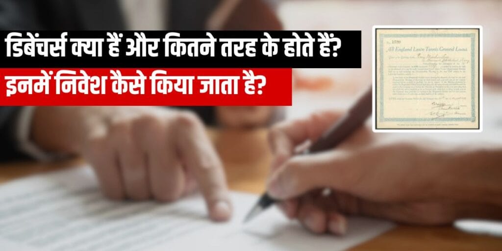 Debenture in Hindi