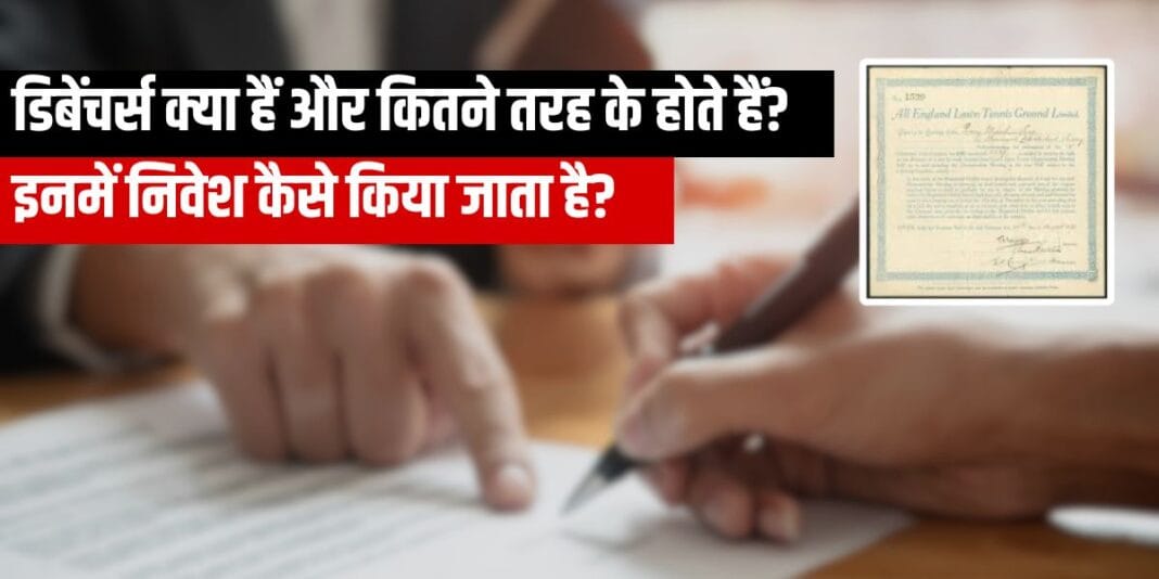 Debenture in Hindi