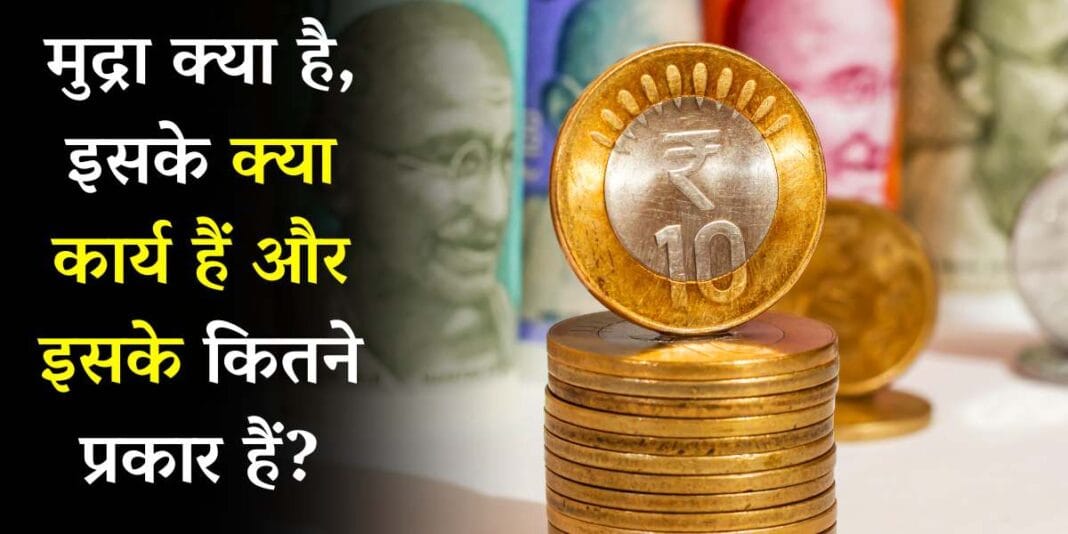 Mudra Kya hai