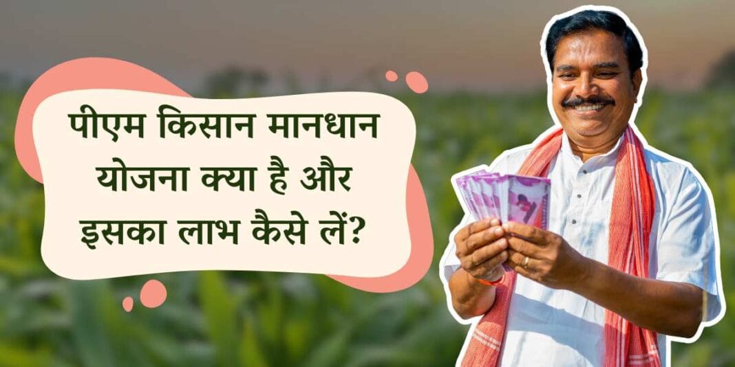 Pradhan Mantri Kisan Maandhan Yojana