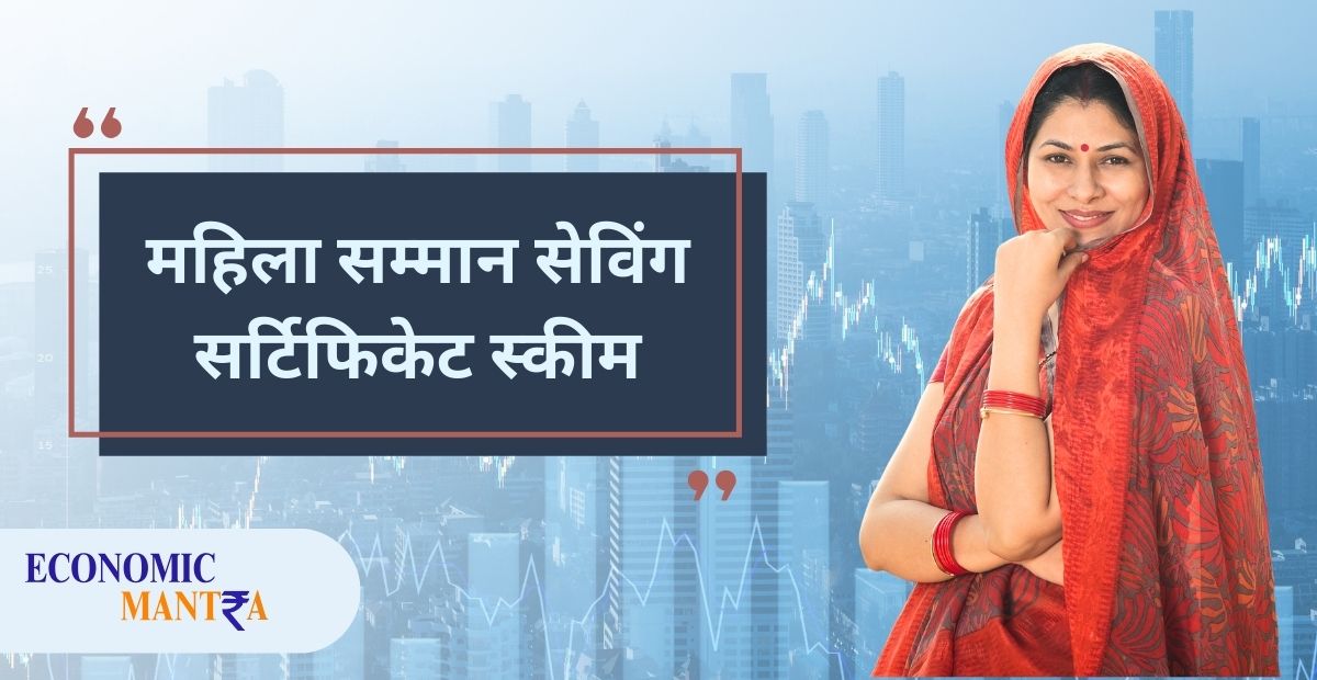 Mahila Samman Saving Certificate Scheme महिलाओं के लिए सरकार ने शुरू करी शानदार योजना ऐसे 0638