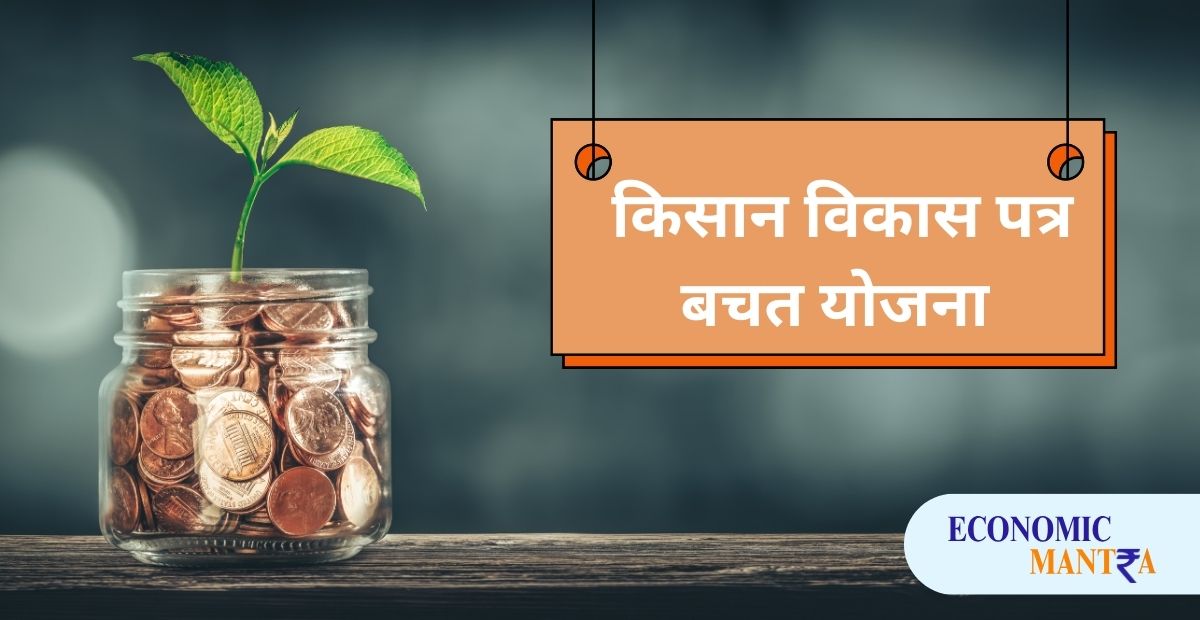 Kisan Vikas Patra Saving Scheme