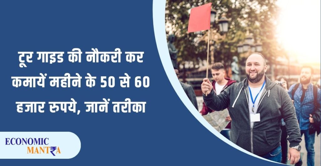 Tour Guide Kaise Bane? टूर गाइड की नौकरी कर कमायें महीने के 50 से 60