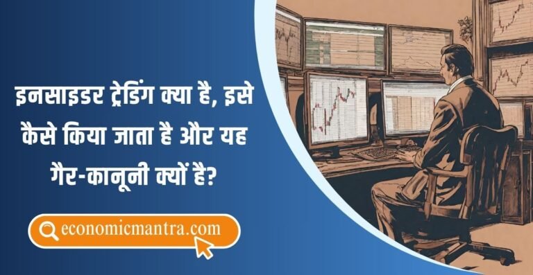 Insider Trading in Hindi