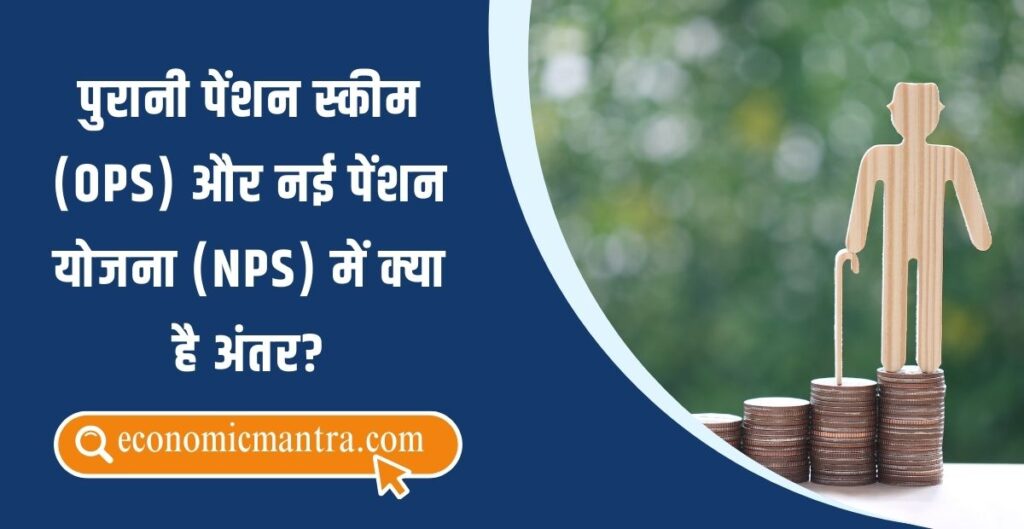 Difference Between OPS and NPS Explained in Hindi