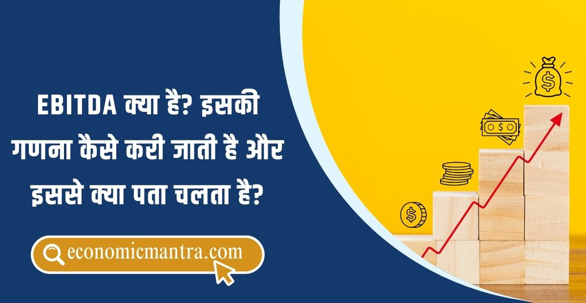 EBITDA in Hindi