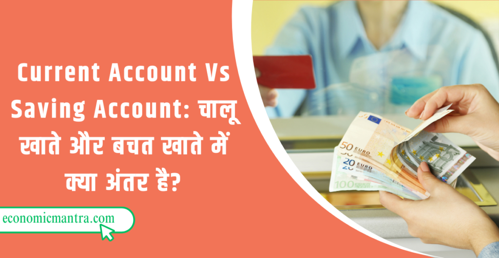 Current Account Vs Saving Account in hindi
