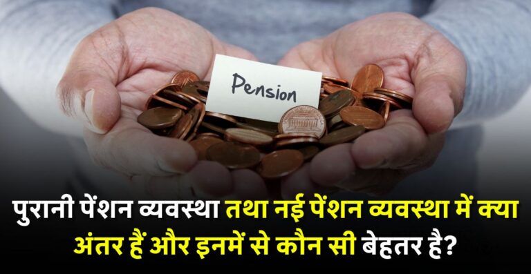 Difference Between OPS and NPS Explained in Hindi