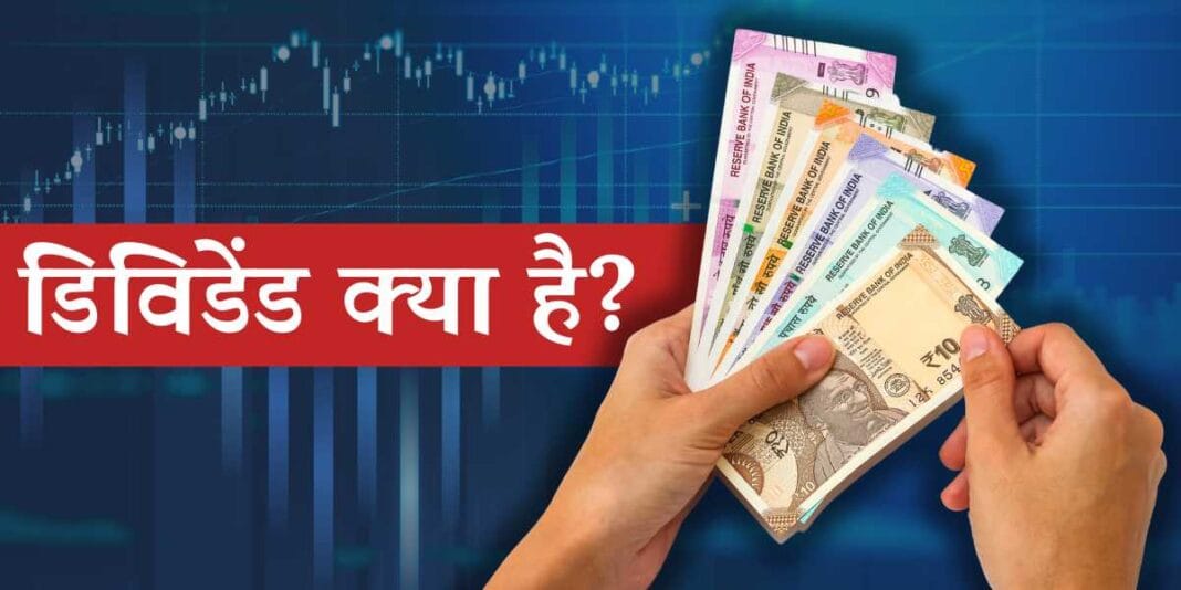 Dividend in Hindi