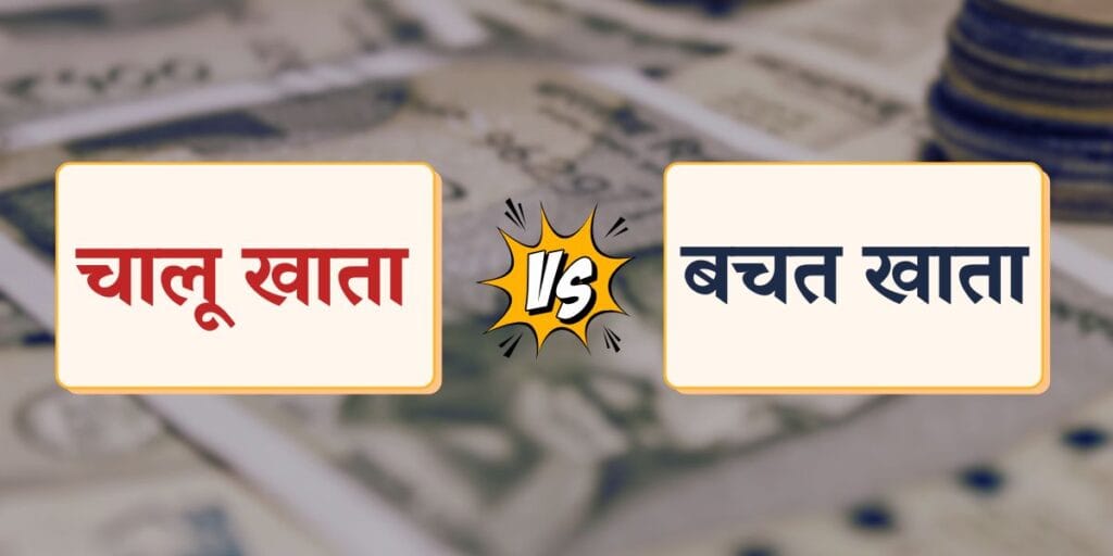 Current Account Vs Saving Account in Hindi