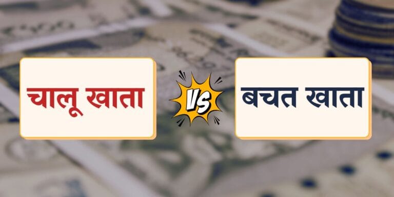 Current Account Vs Saving Account in Hindi