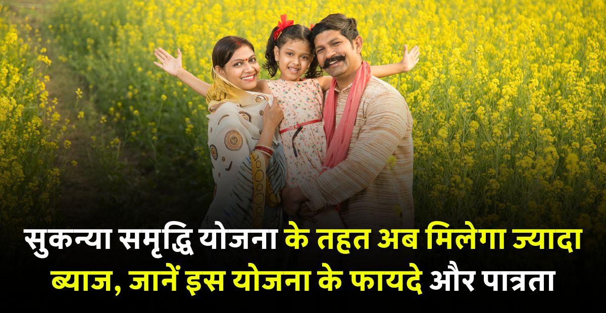 Sukanya Samriddhi Yojana in Hindi