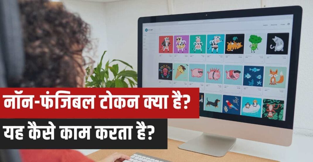 NFT kya hai