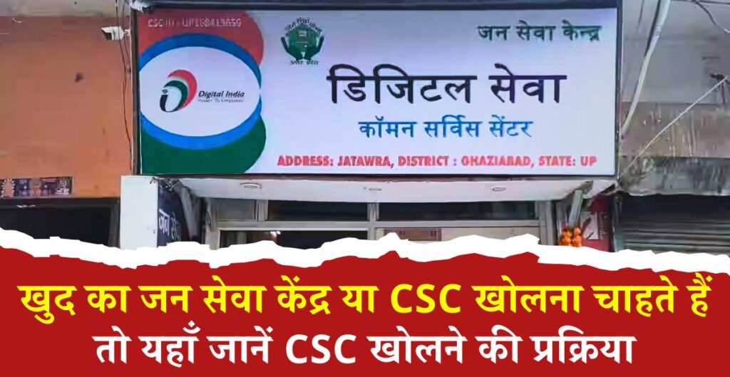 Jan Seva Kendra kaise khole