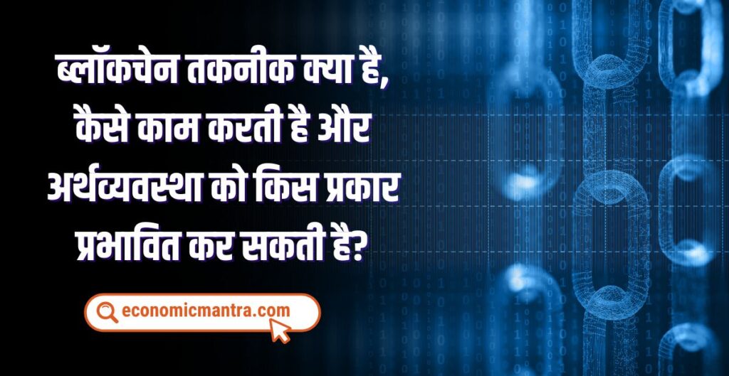 Blockchain Technology in Hindi