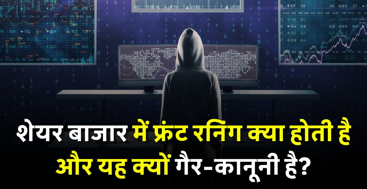 What is front running in Hindi