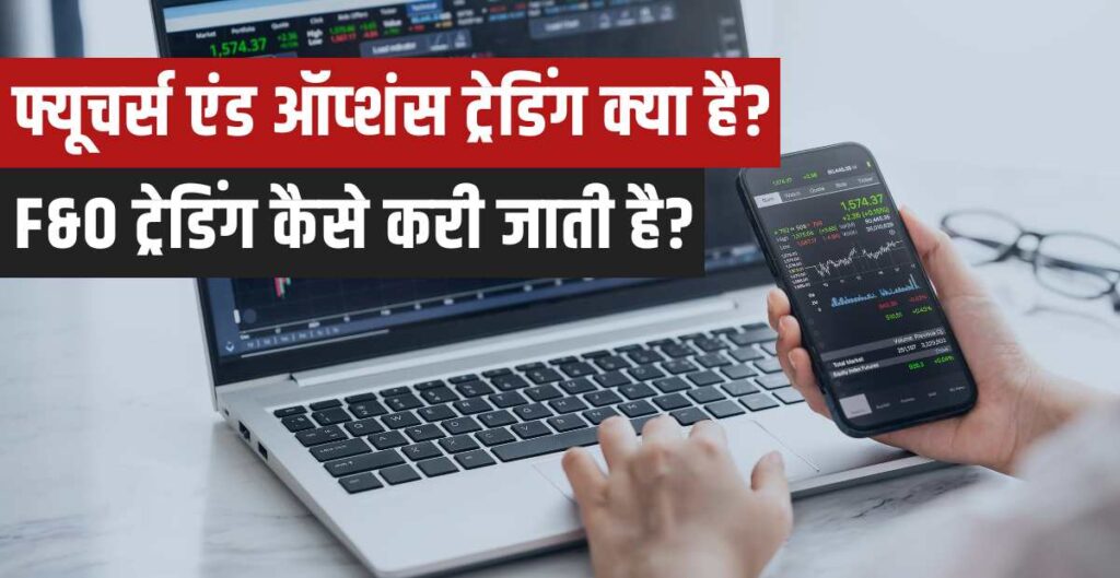 Futures And Options in Hindi