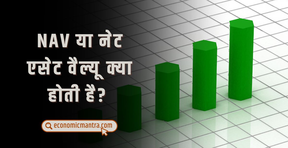 What is NAV in Hindi
