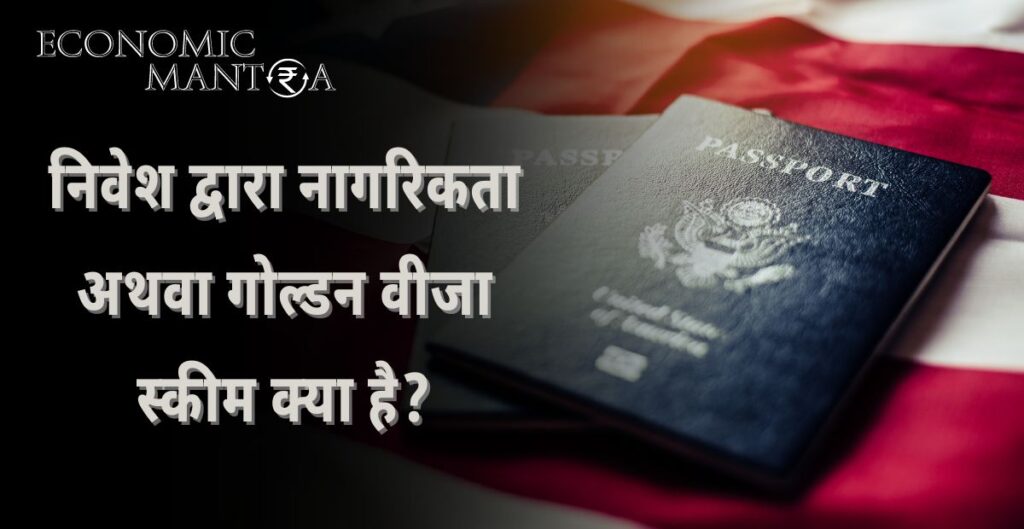 Golden Visa Scheme in Hindi