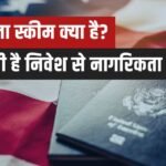 Golden Visa Scheme in Hindi