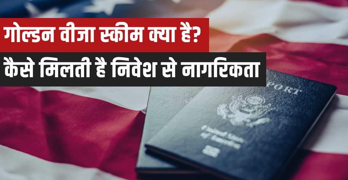 Golden Visa Scheme in Hindi