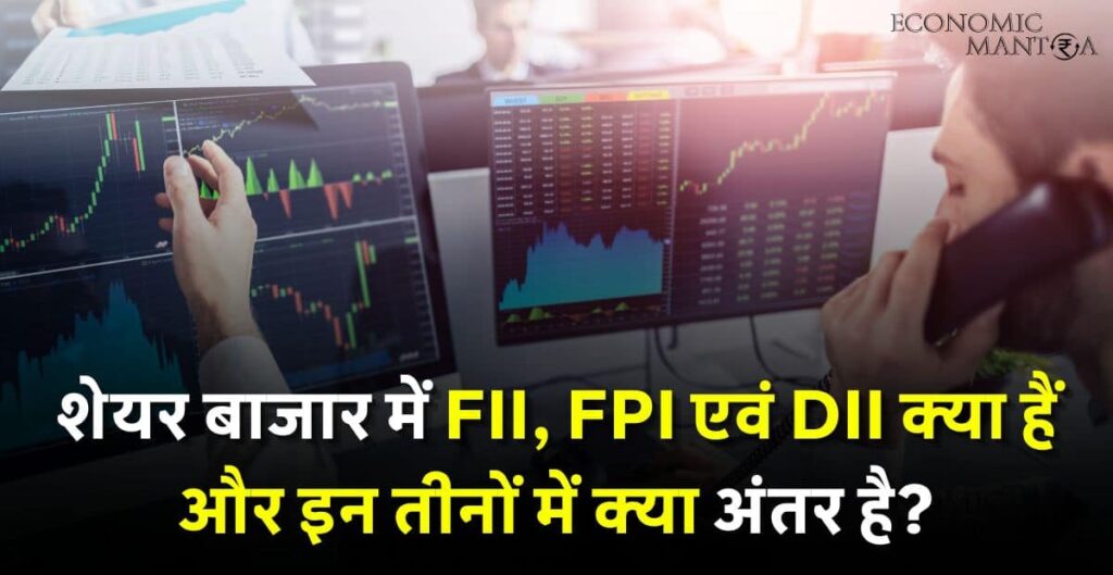 FII FPI and DII full Form in Hindi