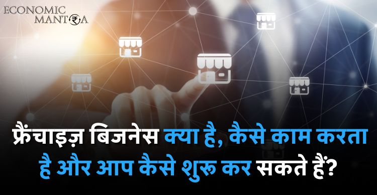 Franchise Business in hindi