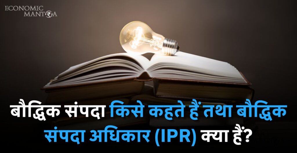 Intellectual Property Rights in Hindi
