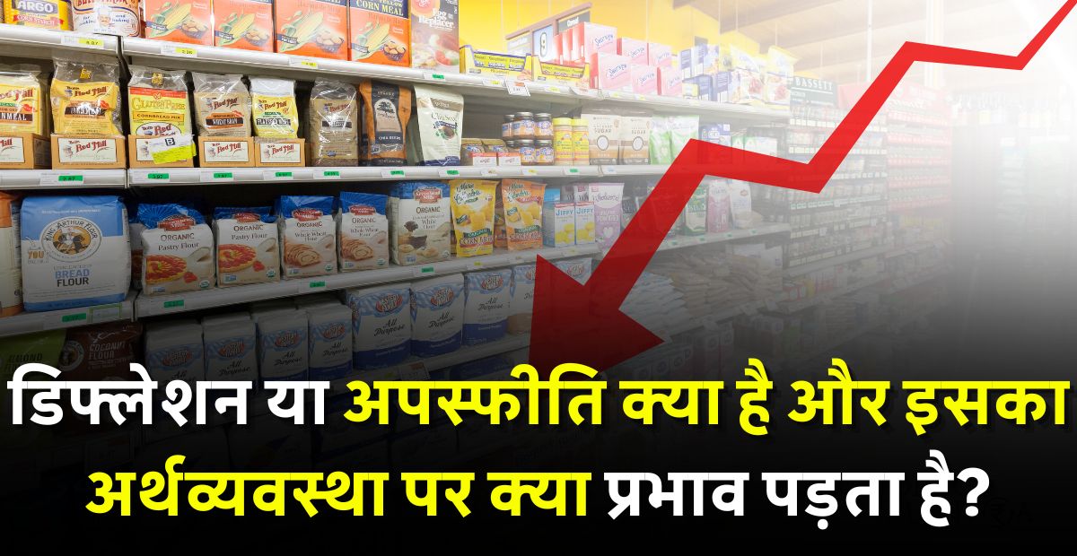 Meaning of Deflation in Hindi
