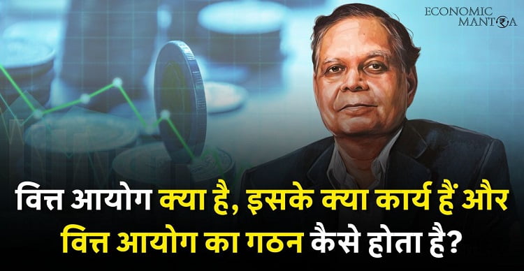 Finance commission kya hai