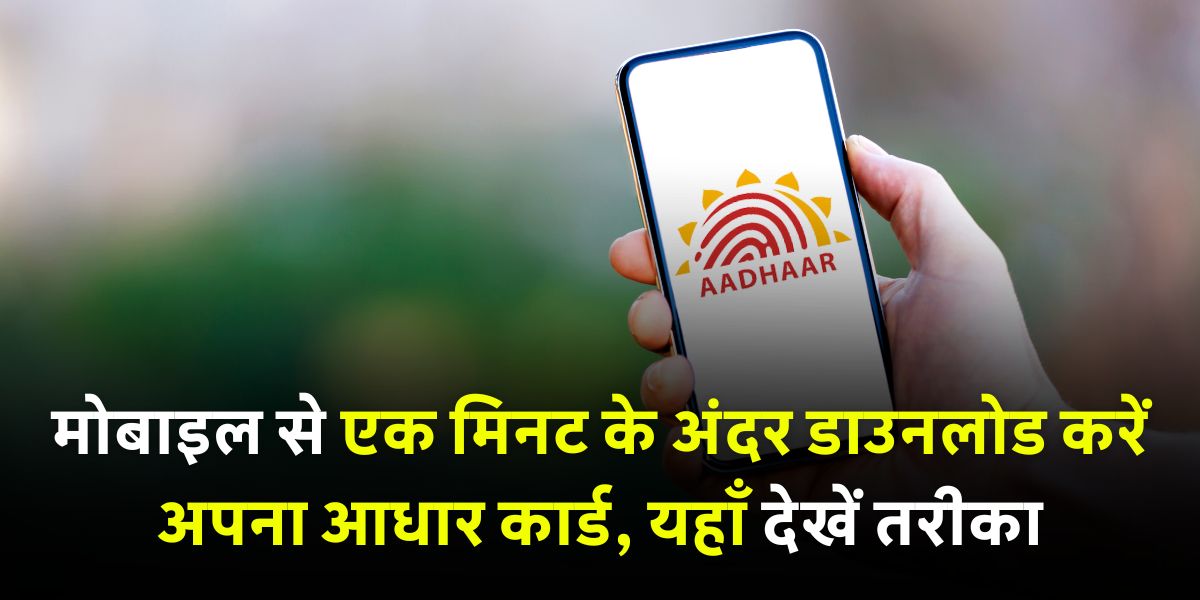 Mobile se Aadhaar card download